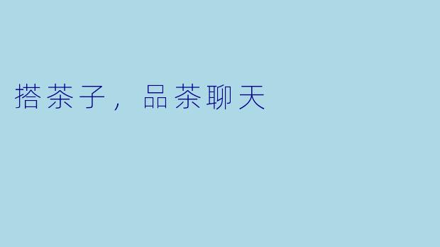 搭茶子，品茶聊天