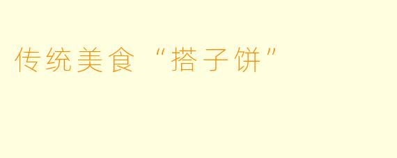 传统美食“搭子饼”