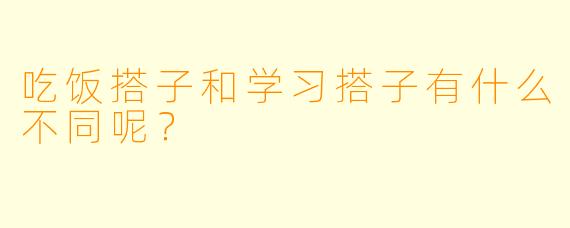 吃饭搭子和学习搭子有什么不同呢？
