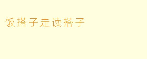 饭搭子走读搭子