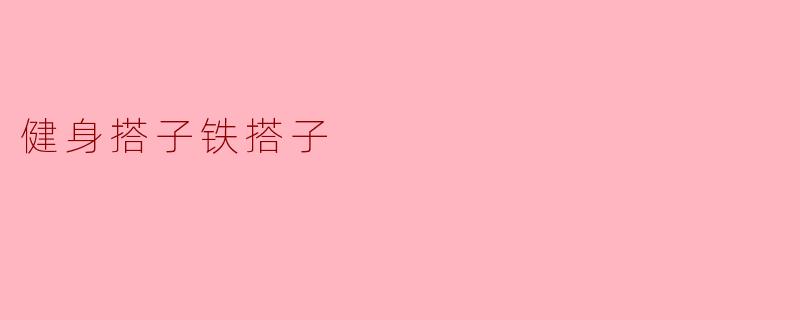 健身搭子铁搭子