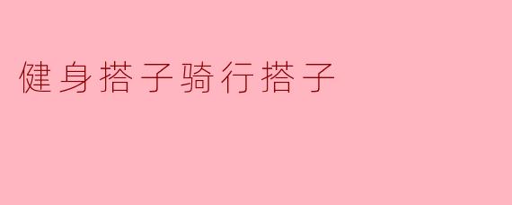 健身搭子骑行搭子