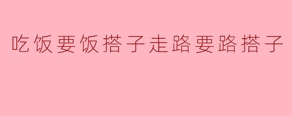 吃饭要饭搭子走路要路搭子是什么意思？  