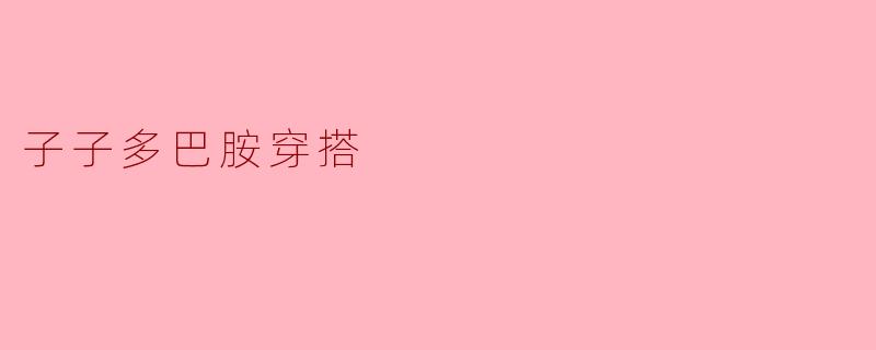 子子多巴胺穿搭