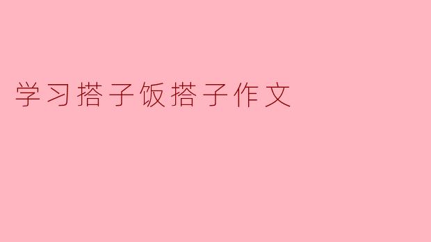 学习搭子饭搭子作文