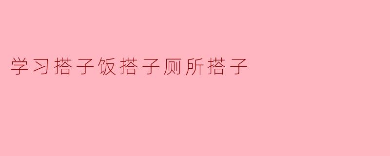 为什么学习要和饭、厕所搭子？