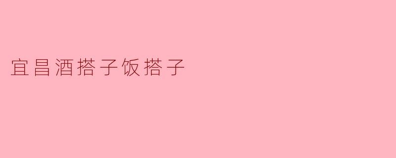 宜昌酒和什么样的菜搭配最合适？