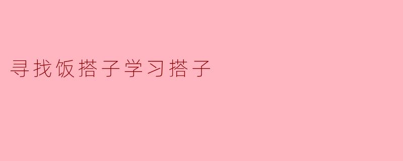 寻找饭搭子学习搭子