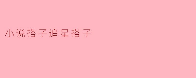 小说搭子和追星搭子有什么不同？