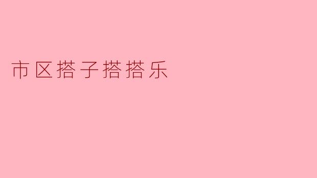 市区搭子搭搭乐