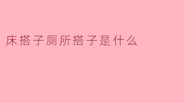 床搭子厕所搭子是什么