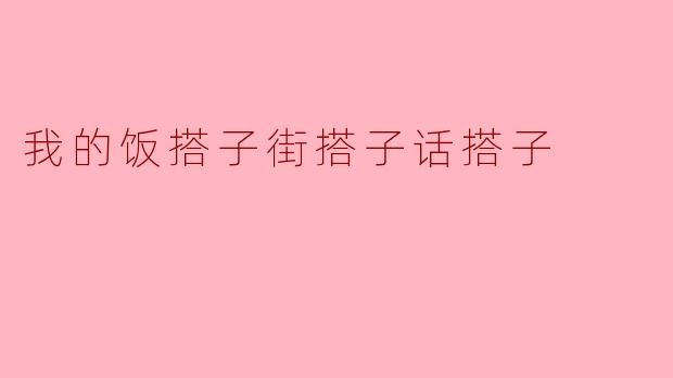 你觉得我的饭搭子街搭子话搭子怎么样？