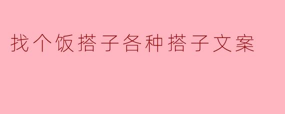 找个饭搭子各种搭子文案