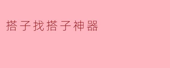 搭子找搭子神器