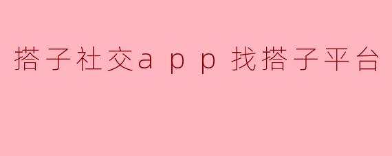 搭子社交app找搭子平台