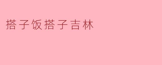 搭子饭搭子吉林