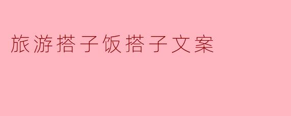旅行中找不到搭子怎么办？