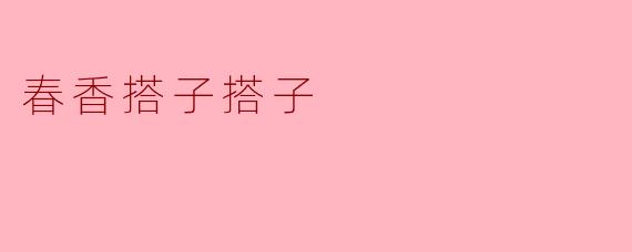 春香搭子搭子