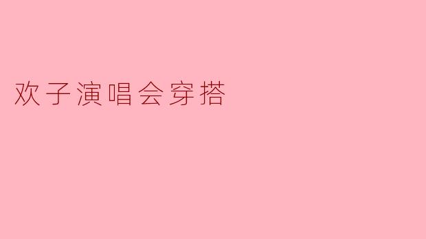 欢子演唱会穿搭