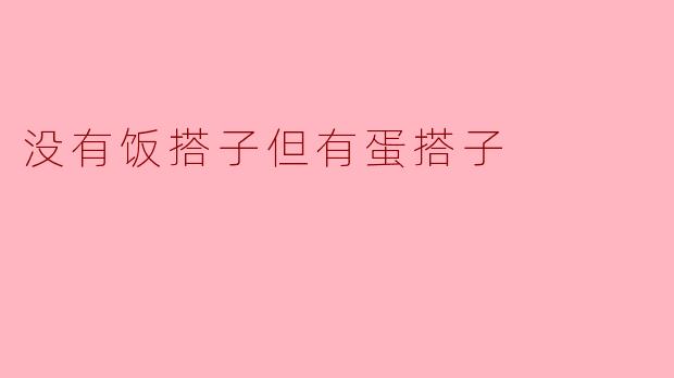 没有饭搭子但有蛋搭子