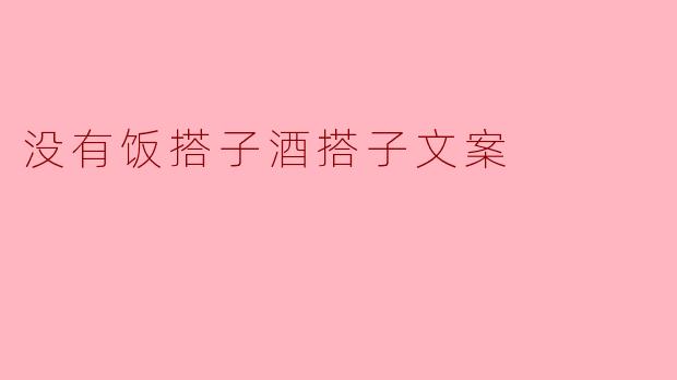 没有饭搭子，酒搭子呢？