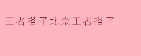 王者搭子北京王者搭子