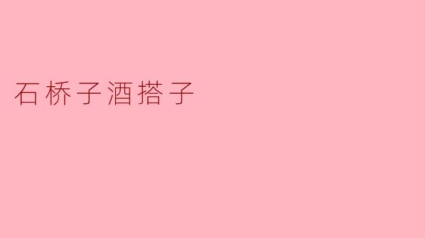 石桥子酒搭子是什么意思？