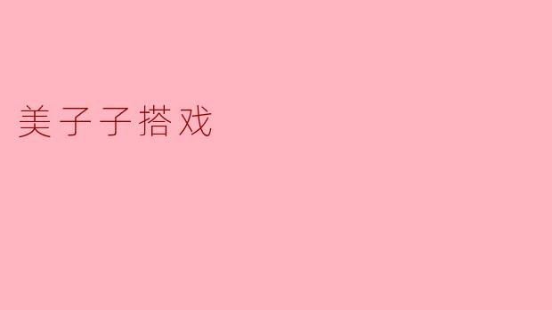 美子子搭戏
