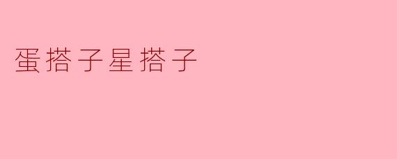 蛋搭子星搭子