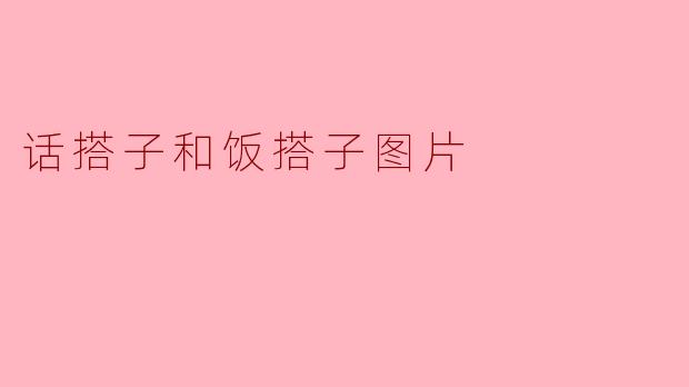 你知道什么是话搭子和饭搭子图片吗?