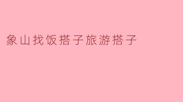 象山找饭搭子旅游搭子