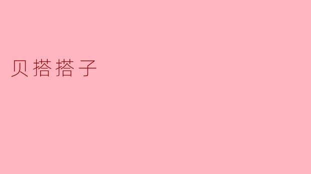 贝搭搭子