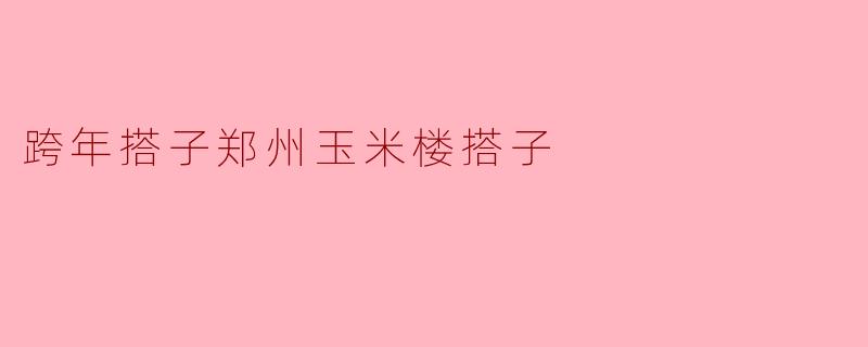 你听说跨年搭子郑州玉米楼搭子吗？