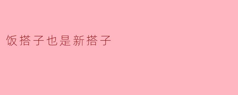 饭搭子也是新搭子