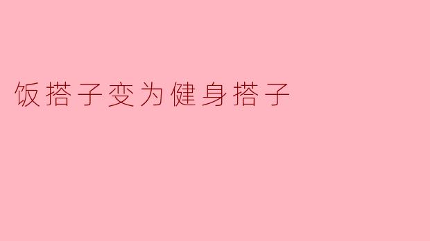 饭搭子变为健身搭子