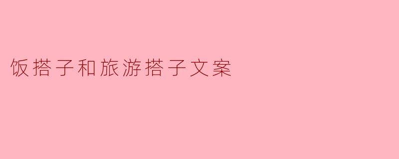 饭搭子和旅游搭子文案