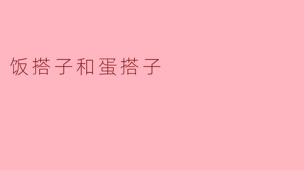 饭搭子和蛋搭子
