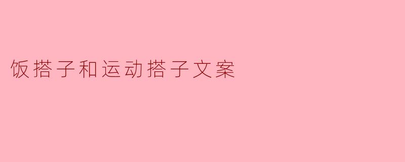 饭搭子和运动搭子文案