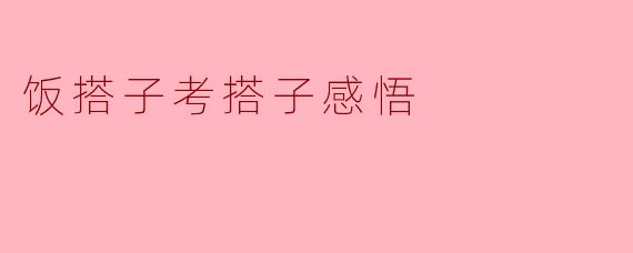 饭搭子考搭子感悟