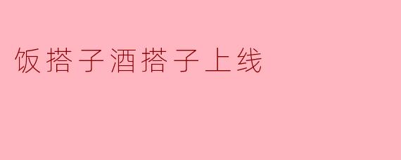 饭搭子酒搭子上线
