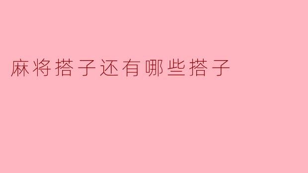 探寻麻将搭子的奥秘