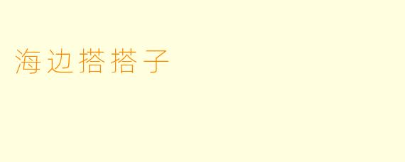 海边搭搭子