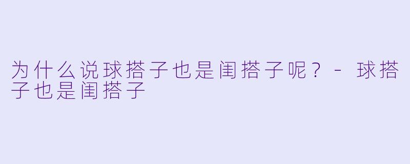为什么说球搭子也是闺搭子呢？