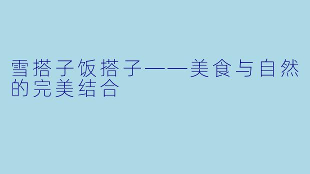 雪搭子饭搭子——美食与自然的完美结合