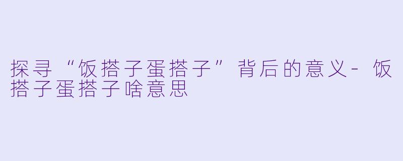 探寻“饭搭子蛋搭子”背后的意义