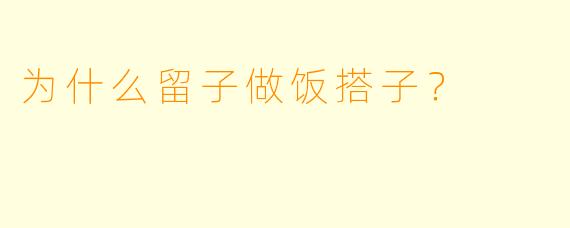为什么留子做饭搭子？