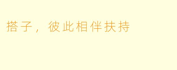 搭子,彼此相伴扶持