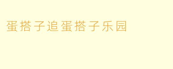 蛋搭子追蛋搭子乐园