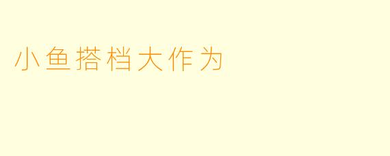 小鱼搭档大作为