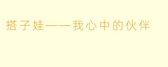 搭子娃——我心中的伙伴